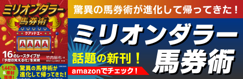 ミリオンダラー馬券術クアッドエー