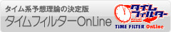 タイムフィルターOnLine