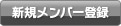 新規メンバー登録