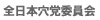 全日本穴党委員会